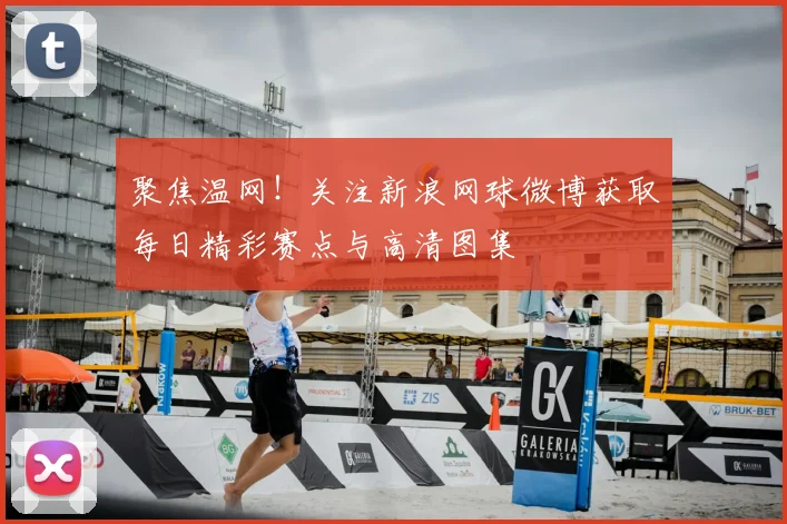 聚焦温网！关注新浪网球微博获取每日精彩赛点与高清图集