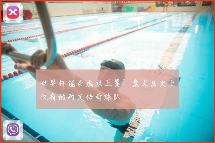 世界杯能否成功卫冕?盘点历史上仅有的两支传奇球队