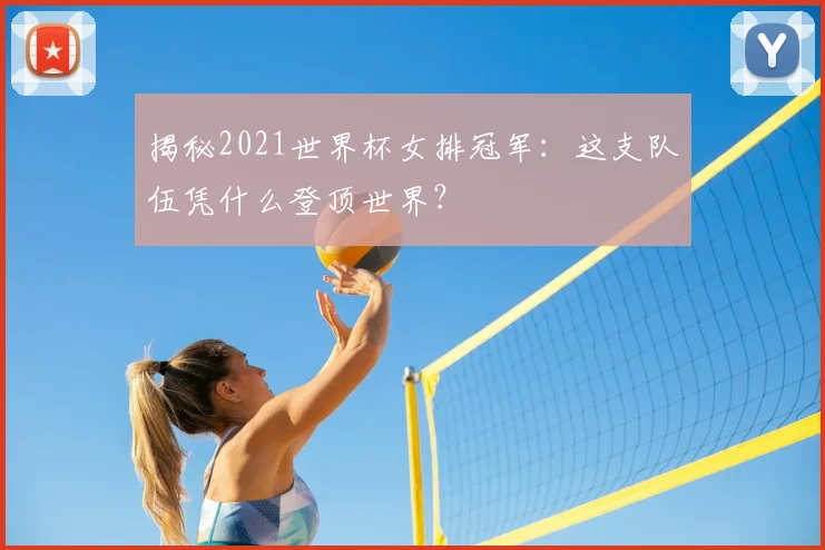 揭秘2021世界杯女排冠军：这支队伍凭什么登顶世界？
