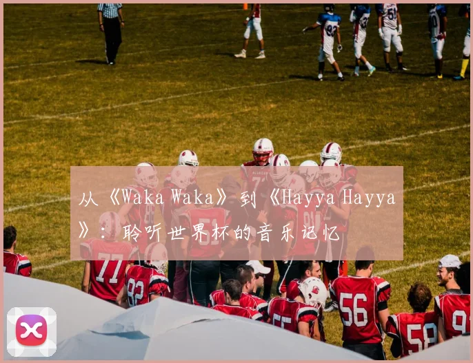 从《Waka Waka》到《Hayya Hayya》:聆听世界杯的音乐记忆