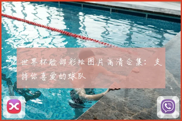 世界杯脸部彩绘图片高清合集：支持你喜爱的球队