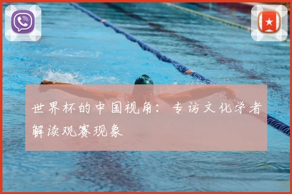 世界杯的中国视角:专访文化学者解读观赛现象