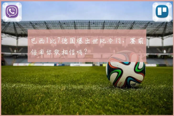 巴西1比7德国爆出世纪冷门，赛前倍率你敢相信吗？