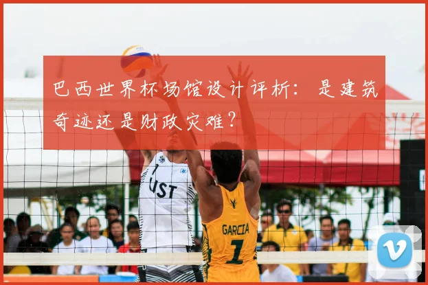 巴西世界杯场馆设计评析：是建筑奇迹还是财政灾难？