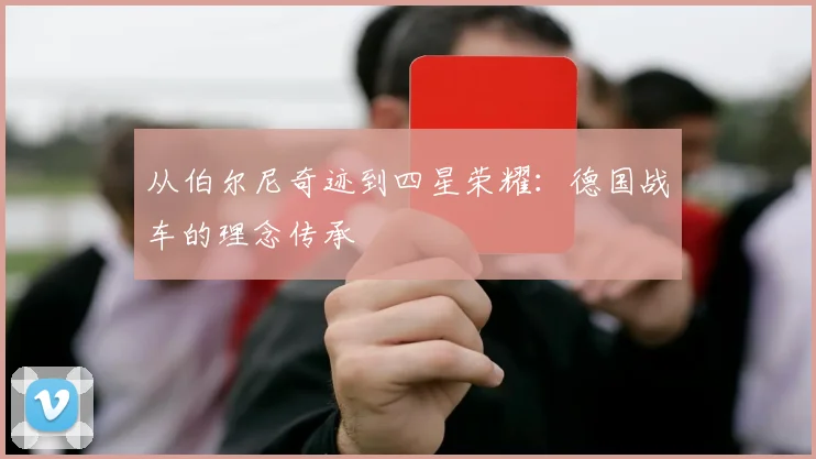从伯尔尼奇迹到四星荣耀：德国战车的理念传承