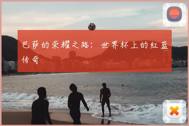 巴萨的荣耀之路:世界杯上的红蓝传奇
