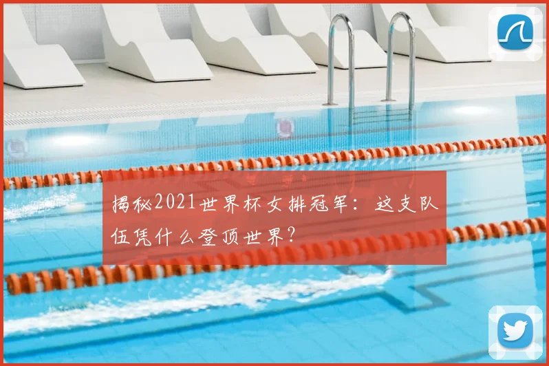 揭秘2021世界杯女排冠军：这支队伍凭什么登顶世界？