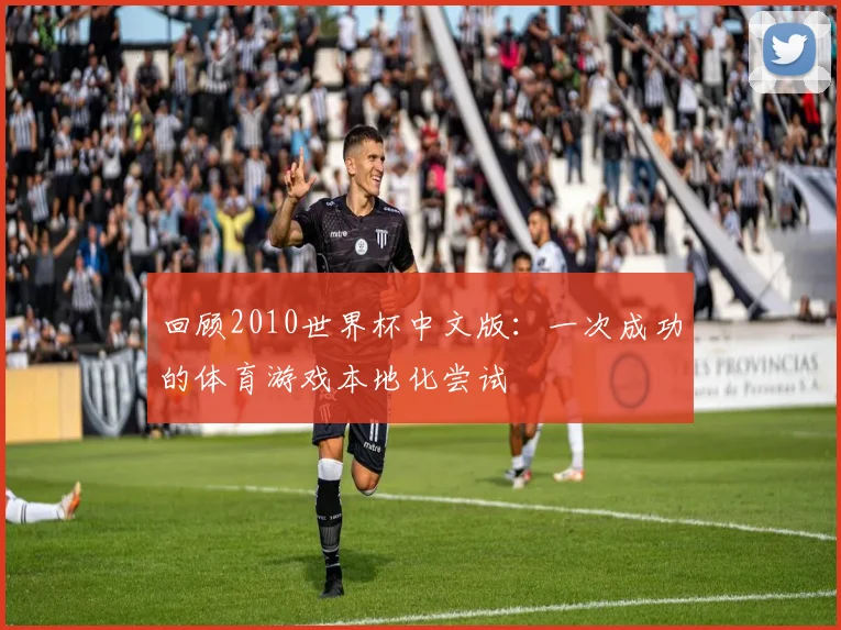回顾2010世界杯中文版：一次成功的体育游戏本地化尝试