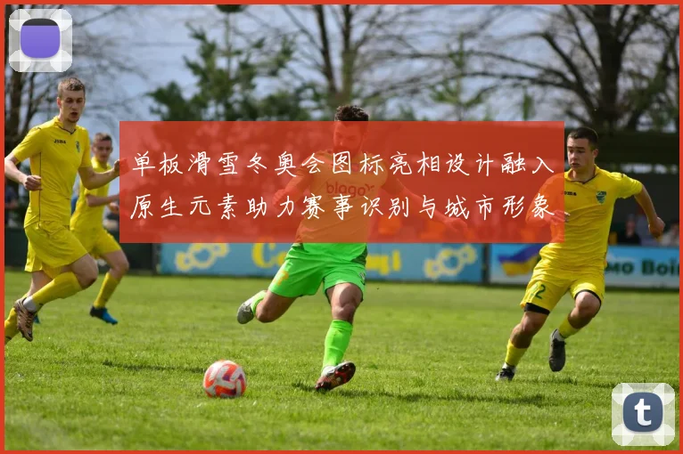 单板滑雪冬奥会图标亮相设计融入原生元素助力赛事识别与城市形象