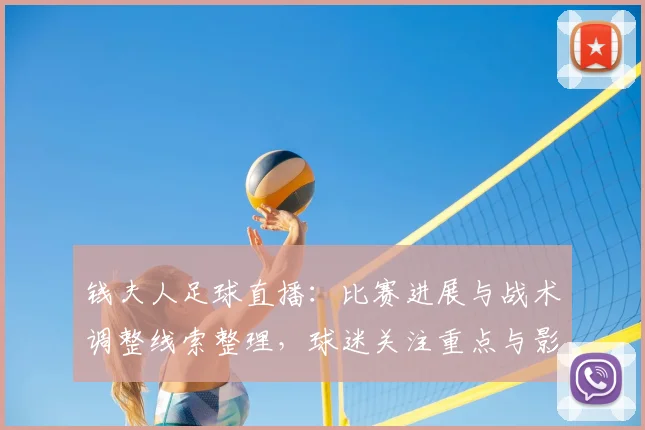 钱夫人足球直播：比赛进展与战术调整线索整理，球迷关注重点与影响分析