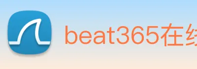 beat365在线唯一官网登录 Logo